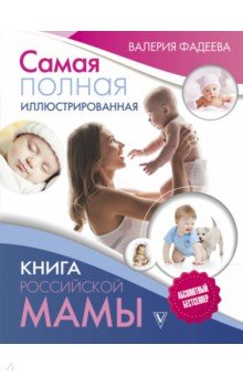 Фадеева Валерия - Самая полная иллюстрированная книга российской мамы
