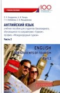 Английский язык. Учебное пособие для студентов. Часть 3