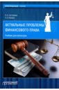 Саттарова Нурия Альваровна, Копина Анна Анатольевна Актуальные проблемы финансового права. Учебник саттарова нурия альваровна налоговая ответственность учебное пособие