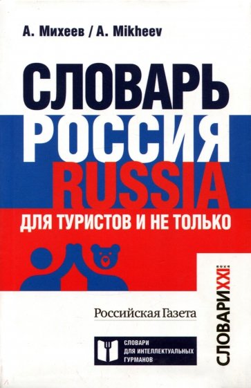 Словарь Россия. Russia. Для туристов и не только