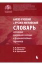 доброхотова ю савченко т озолиня л и др словарь основных терминов по акушерству и гинекологии Англо-русский и русско-английский словарь основных фармацевтических и фармакопейных терминов