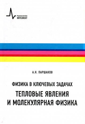 Физика в ключевых задачах. Тепловые явления и молекулярная физика