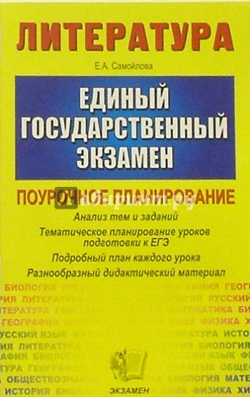 ЕГЭ 2005. Литература. Поурочное планирование. Тематическое планирование уроков подготовки к экзамену