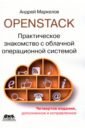 Маркелов Андрей Александрович OpenStack. Практическое знакомство с облачной операционной системой