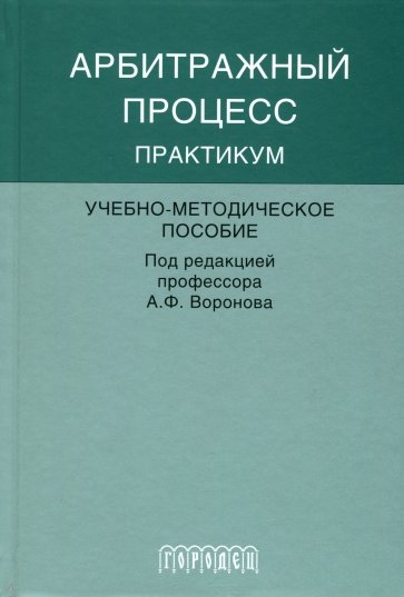 Арбитражный процесс. Практикум