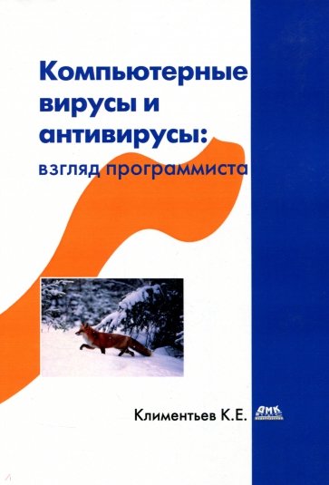 Компьютерные вирусы и антивирусы: взгляд программиста