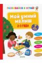 Развивайся и играй! Мой умный малыш. 2-3 года - Эанно Мари-Ноэль