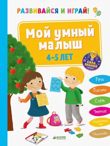 Развивайся и играй! Мой умный малыш. 4-5 лет