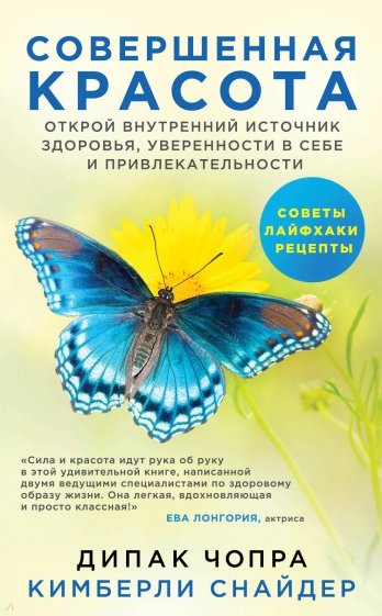 Совершенная красота. Открой внутренний источник здоровья, уверенности в себе и привлекательности