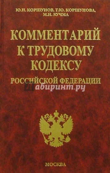 Комментарий к Трудовому кодексу РФ