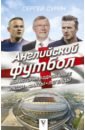 Сурин Сергей Английский футбол. Вся история в одной книге некрасов а вся любовь в одной книге