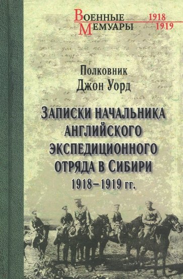 Записки начальника английского экс.отряда в Сибири