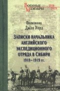 Записки начальника английского экспедиционного отряда в Сибири 1918-1919 гг.