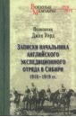 Уорд Джон Р. Записки начальника английского экспедиционного отряда в Сибири 1918-1919 гг. уорд джон р пробудившийся любовник