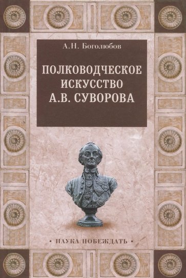 Полководческое искусство А.В.Суворова