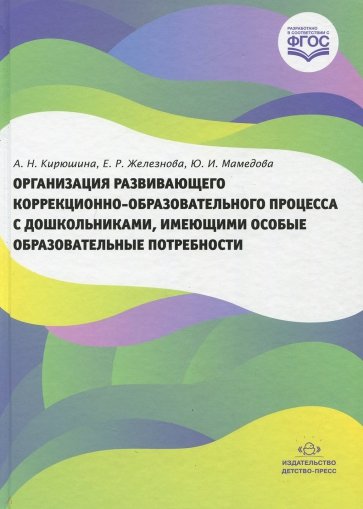 Организация развивающего коррекционно-образовательного процесса с дошкольниками, имеющими особые обр