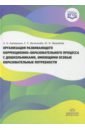 Организация развивающего коррекционно-образовательного процесса с дошкольниками - Кирюшина Анна Николаевна, Железнова Елена Радиславовна, Мамедова Юлия Игоревна