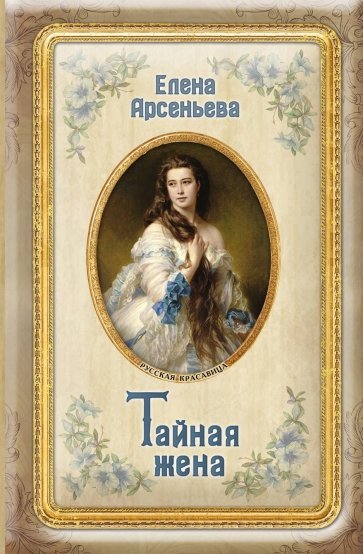 Тайная жена