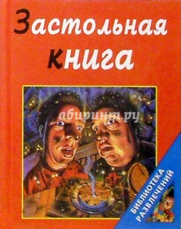 Застольная книга.