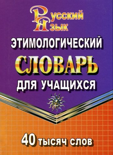 40 000 слов Этимологический словарь для учащихся