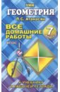 Захарцов М. А. Все домашние работы по геометрии за 7 класс к учебнику и рабочей тетради Атанасяна Л.С. и др. ФГОС