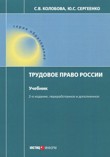 Трудовое право России. Учебник