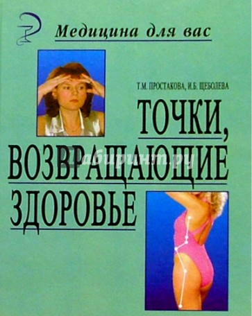 Точки, возвращающие здоровье. 3-е изд.