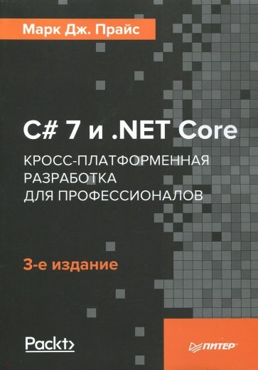 C# 7 и .NET Core. Кросс-платформенная разработка для профессионалов