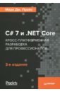 Прайс Марк Дж. C# 7 и .NET Core. Кросс-платформенная разработка для профессионалов симан м ван дерсен с внедрение зависимостей на платформе net 2 е издание