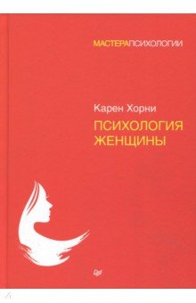 Обложка книги Психология женщины, Хорни Карен