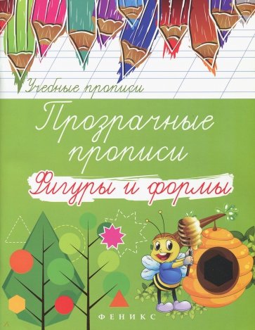 Прозрачные прописи. Фигуры и формы