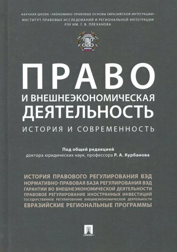 Право и внешнеэкономич.деят.История и современ.Мон