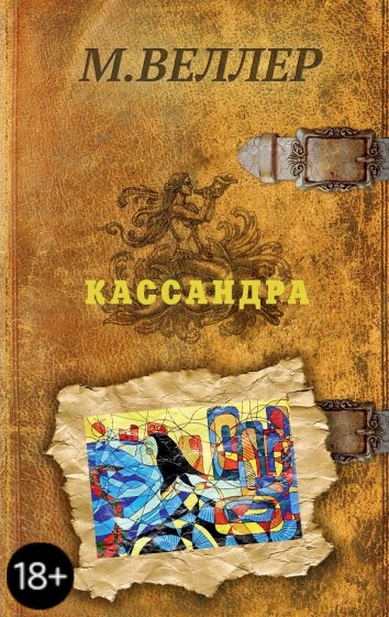 Кассандра