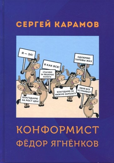 Конформист Федор Ягненков