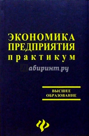 Экономика предприятия. Практикум