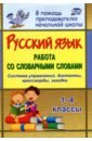 Обложка Русский язык. 1-4 классы. Работа со словарными словами на уроках