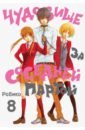 Робико Чудовище за соседней партой. Том 8 манга чудовище за соседней партой том 12