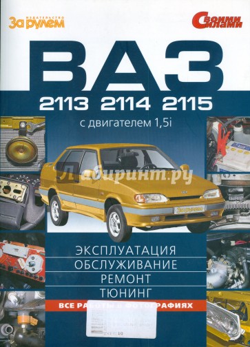 ВАЗ-2113,-2114,-2115. Эксплуатация, обслуживание, ремонт, тюнинг