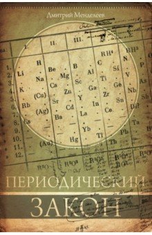 Обложка книги Периодический закон, Менделеев Дмитрий Иванович