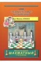 уроки шахматной тактики 1 начальный курс волчок а Алонсо Луис Мигель 1000 учебных матовых комбинаций