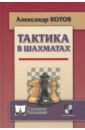 Котов Александр Александрович Тактика в шахматах котов а тактика в шахматах
