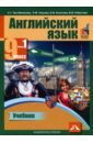 Английский язык. 9 класс. Учебник в 2-х частях. Часть 1 - Тер-Минасова Светлана Григорьевна, Узунова Лариса Моисеевна, Кононова Елена Вячеславовна