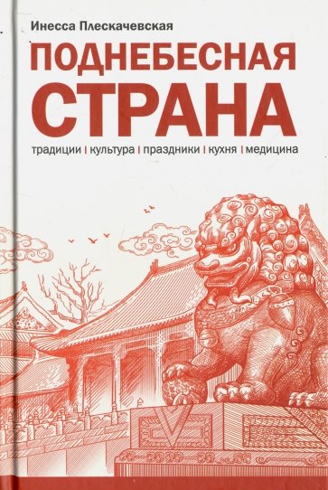 Поднебесная страна