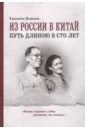 Из России в Китай путь длиною в сто лет. Мемуары - Кишкина Елизавета