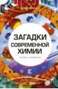 Шварц Джо Загадки современной химии. Правда и домыслы кудрявов борис гибель высоцкого правда и домыслы