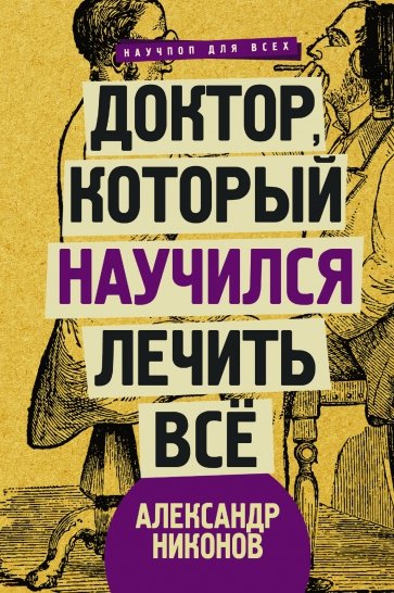 Доктор, который научился лечить все. Беседы о сверхновой медицине