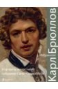 Маркина Л. А. Карл Брюллов. Избранное. Портреты из частного собрания парный портрет по фото осенняя прогулка