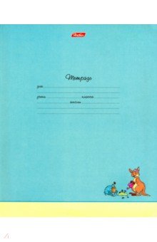 Тетрадь школьная "Зверополис" (18 листов, А5, линия, в ассортименте) (18Т5В2)