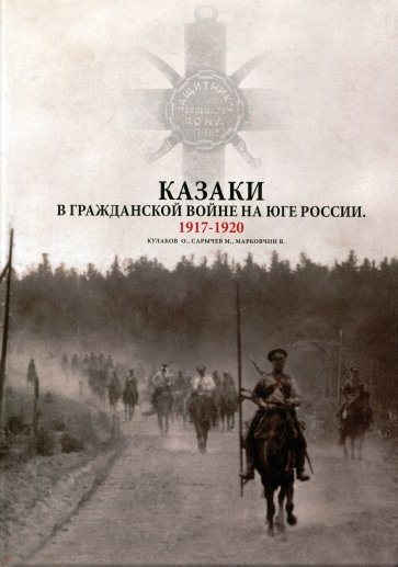 Казаки в Гражданской войне на юге России. 1917-1920