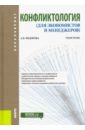 Федорова Анна Валерьевна Конфликтология (для экономистов и менеджеров). Учебное пособие нуайе дидье управление конфликтными ситуациями